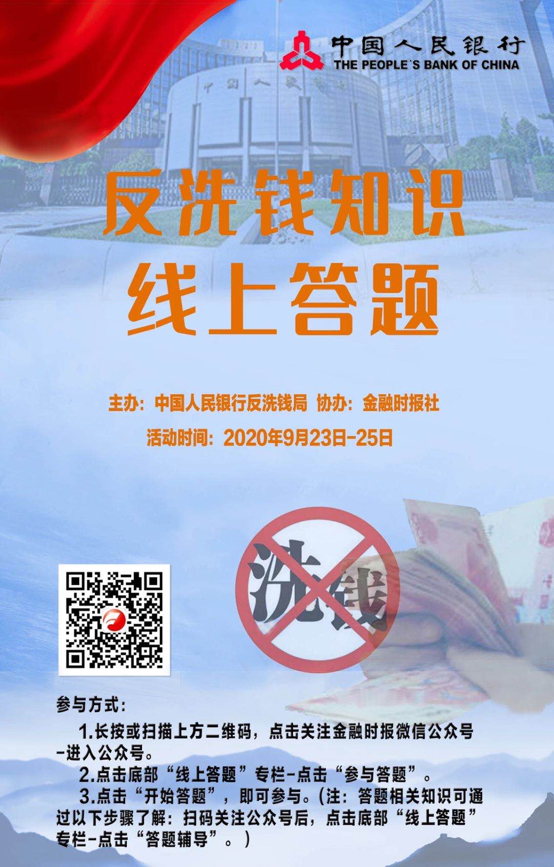 “反洗钱知识线上答题”海报.jpg