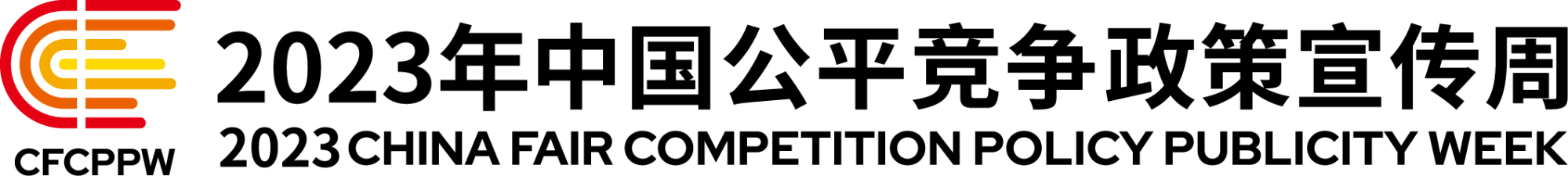 2023年中国公平竞争政策宣传周标识-左右组合.png