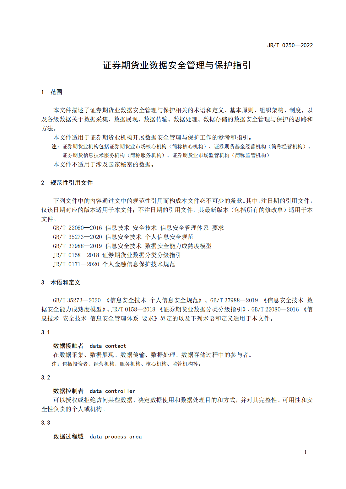 宣传文5：《证券期货业数据安全管理与保护指引》_06.png